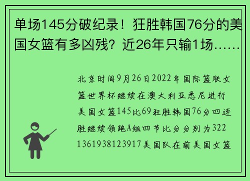 单场145分破纪录！狂胜韩国76分的美国女篮有多凶残？近26年只输1场……