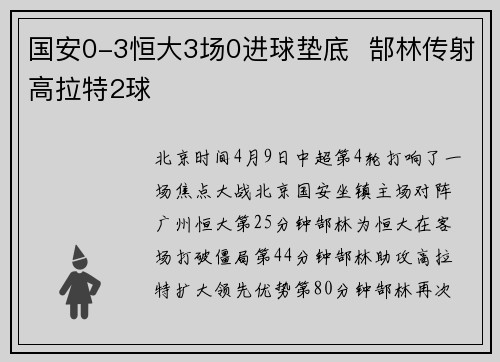 国安0-3恒大3场0进球垫底  郜林传射高拉特2球