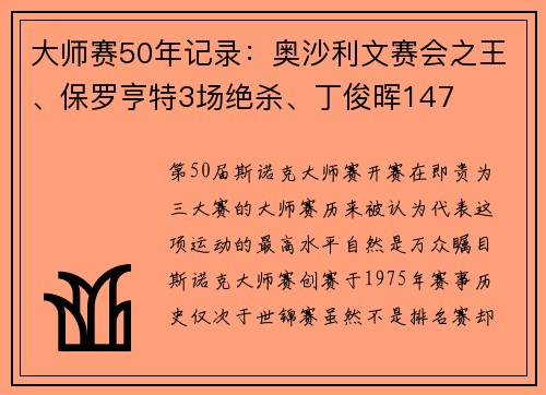 大师赛50年记录：奥沙利文赛会之王、保罗亨特3场绝杀、丁俊晖147