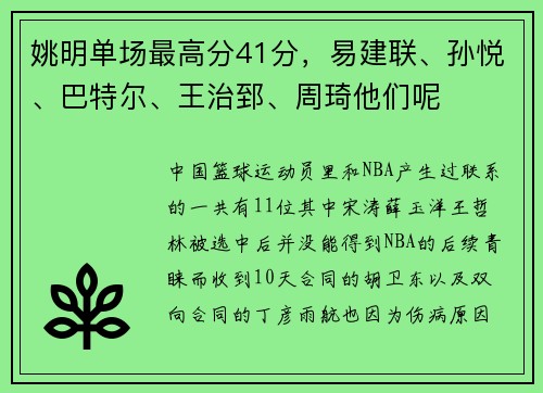 姚明单场最高分41分，易建联、孙悦、巴特尔、王治郅、周琦他们呢