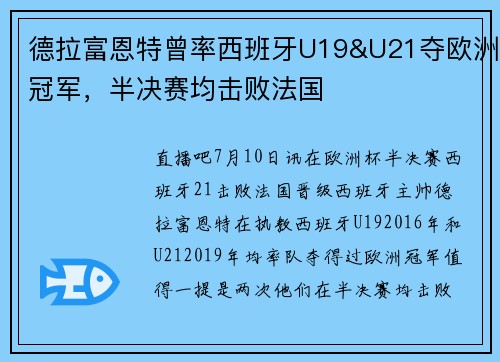 德拉富恩特曾率西班牙U19&U21夺欧洲冠军，半决赛均击败法国