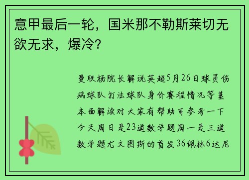 意甲最后一轮，国米那不勒斯莱切无欲无求，爆冷？