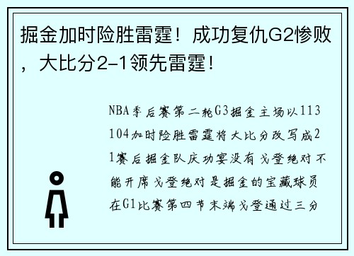 掘金加时险胜雷霆！成功复仇G2惨败，大比分2-1领先雷霆！