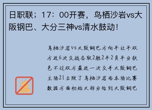 日职联；17：00开赛，鸟栖沙岩vs大阪钢巴、大分三神vs清水鼓动！