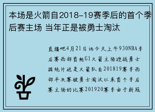 本场是火箭自2018-19赛季后的首个季后赛主场 当年正是被勇士淘汰