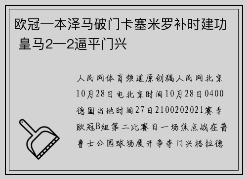 欧冠—本泽马破门卡塞米罗补时建功 皇马2—2逼平门兴