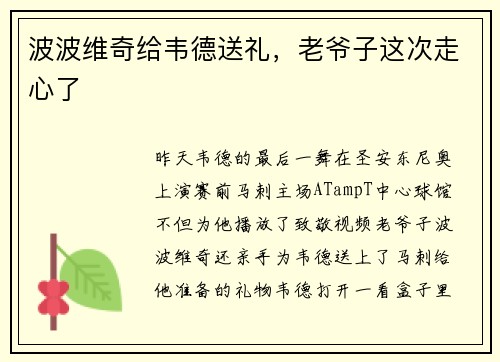 波波维奇给韦德送礼，老爷子这次走心了