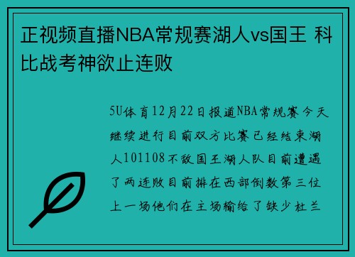 正视频直播NBA常规赛湖人vs国王 科比战考神欲止连败