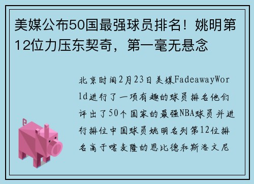 美媒公布50国最强球员排名！姚明第12位力压东契奇，第一毫无悬念