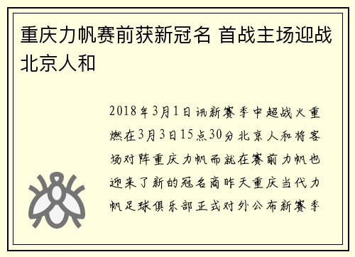 重庆力帆赛前获新冠名 首战主场迎战北京人和