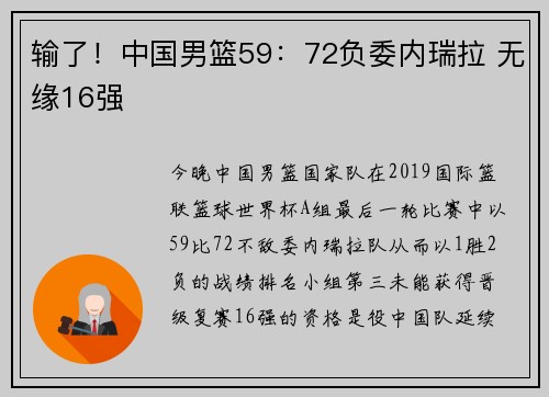 输了！中国男篮59：72负委内瑞拉 无缘16强