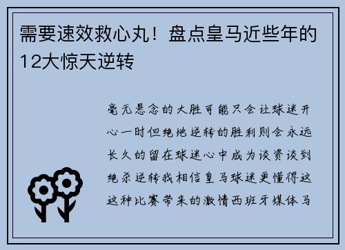 需要速效救心丸！盘点皇马近些年的12大惊天逆转