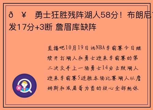 🥊勇士狂胜残阵湖人58分！布朗尼首发17分+3断 詹眉库缺阵